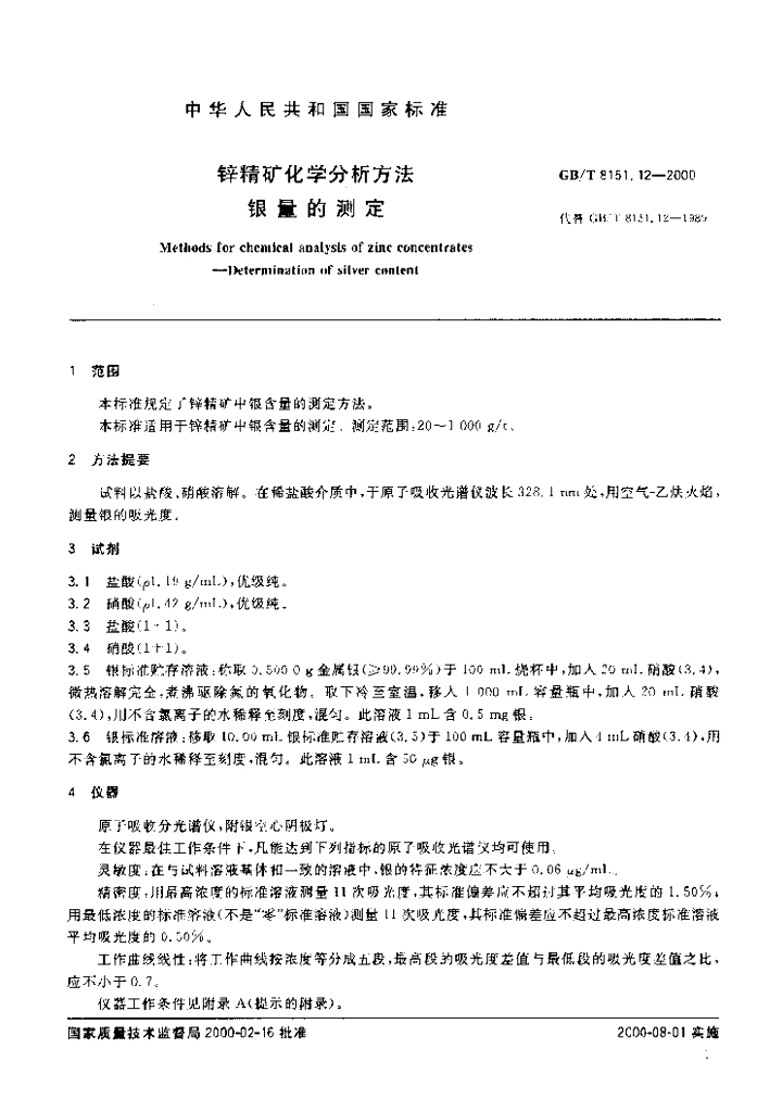 GB/T 8151.12-2000 标准预览