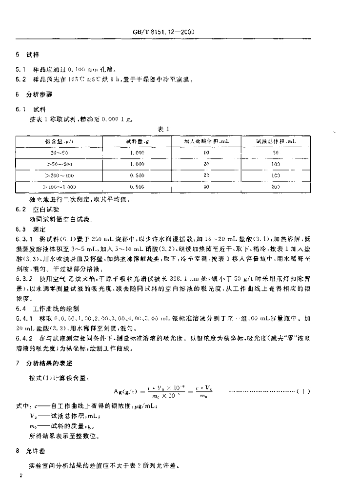 GB/T 8151.12-2000 标准预览