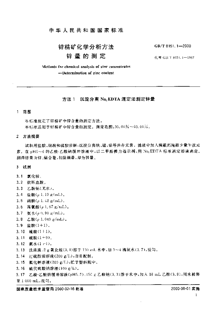 GB/T 8151.1-2000 标准预览