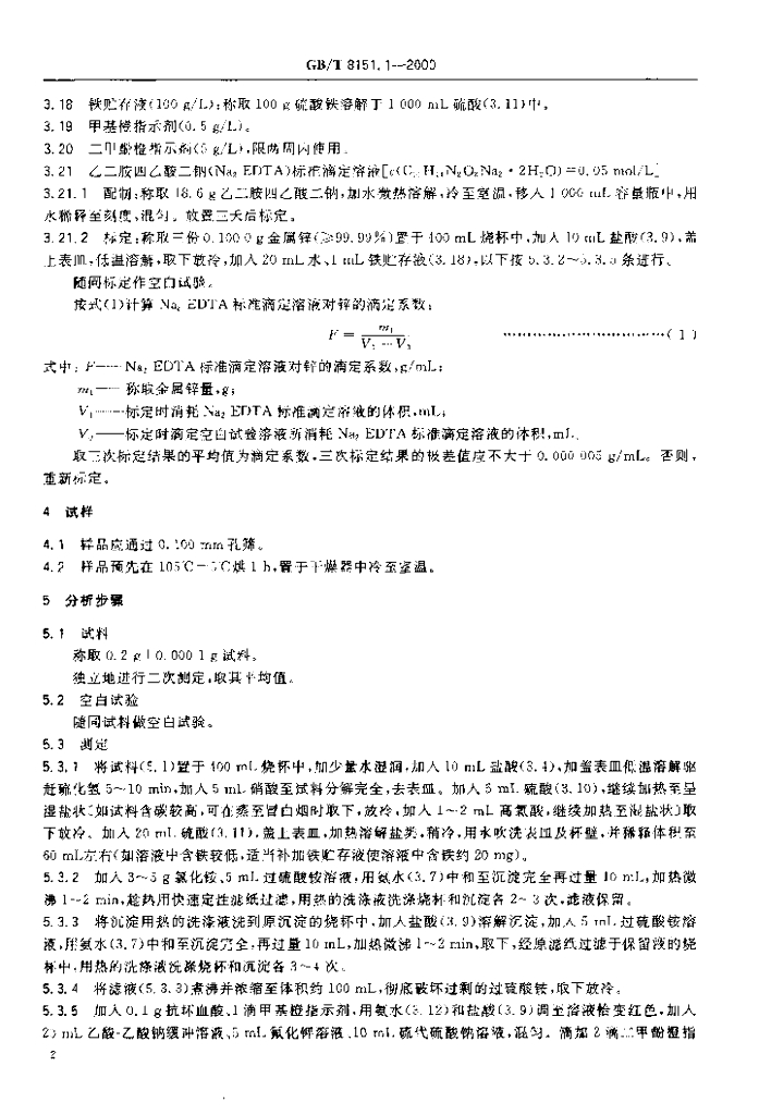 GB/T 8151.1-2000 标准预览