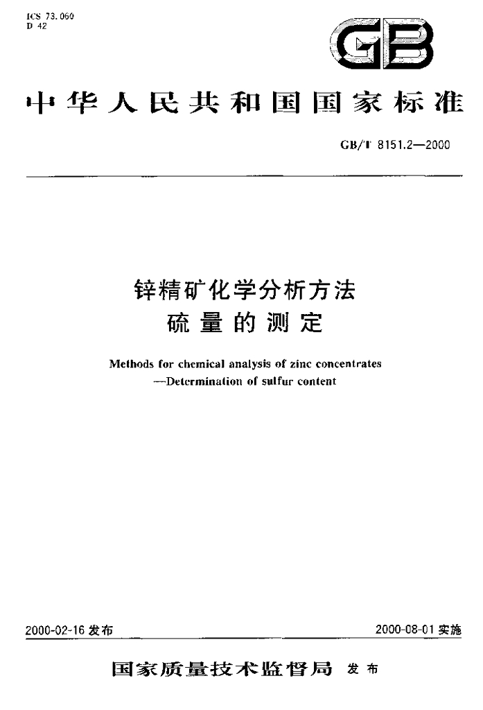 GB/T 8151.2-2000 标准预览