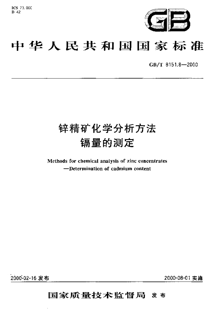 GB/T 8151.8-2000 标准预览