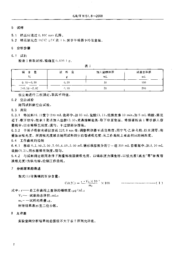 GB/T 8151.8-2000 标准预览