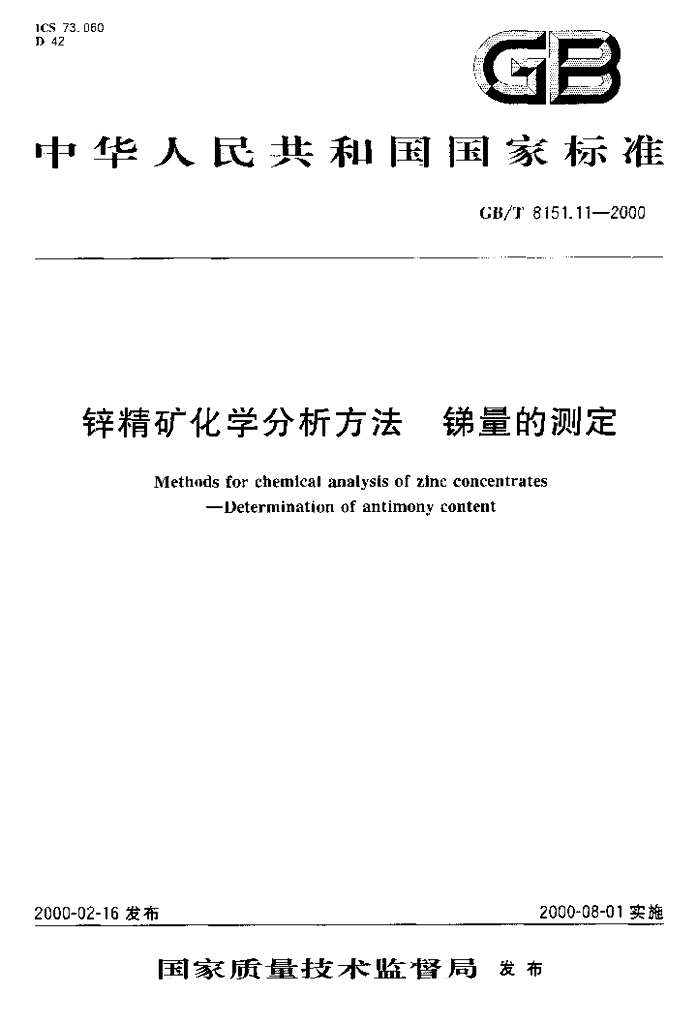 GB/T 8151.11-2000 标准预览