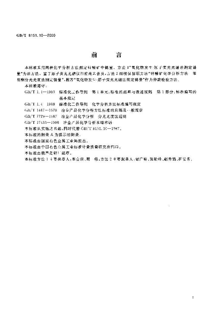 GB/T 8151.10-2000 标准预览