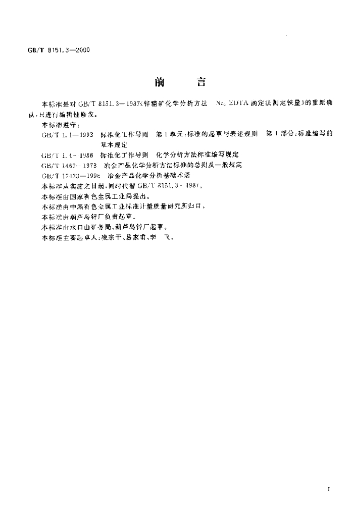 GB/T 8151.3-2000 标准预览