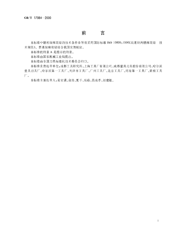 GB/T 17984-2000 标准预览