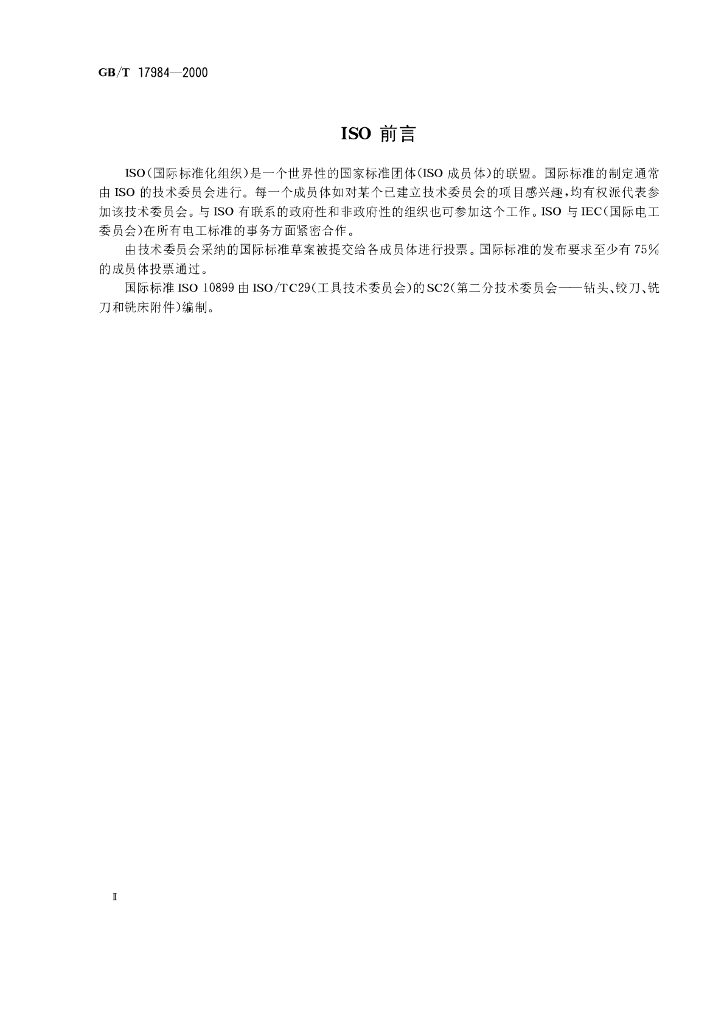 GB/T 17984-2000 标准预览