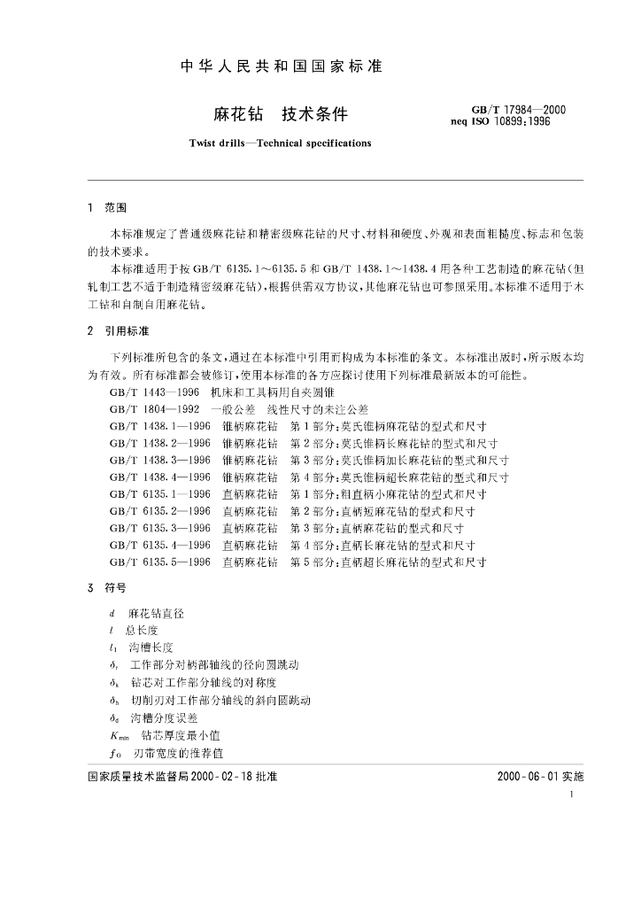 GB/T 17984-2000 标准预览