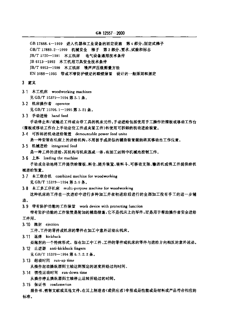 GB 12557-2000 标准预览