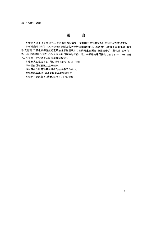 GB/T 3043-2000 标准预览