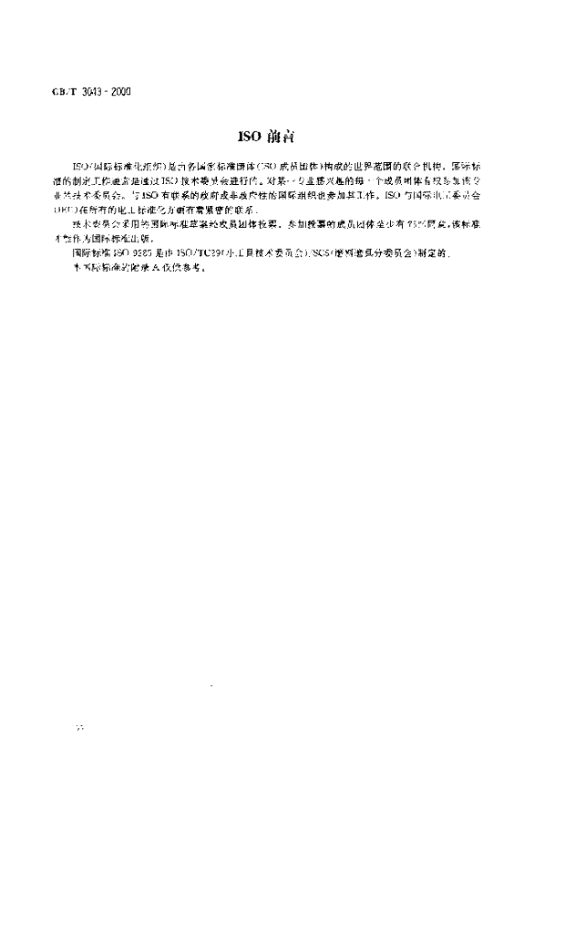 GB/T 3043-2000 标准预览