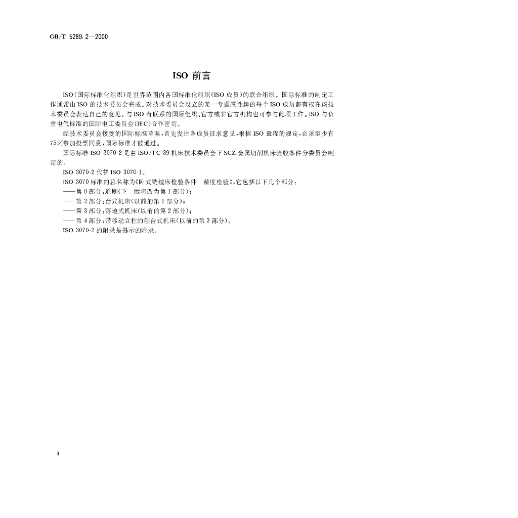 GB/T 5289.2-2000 标准预览