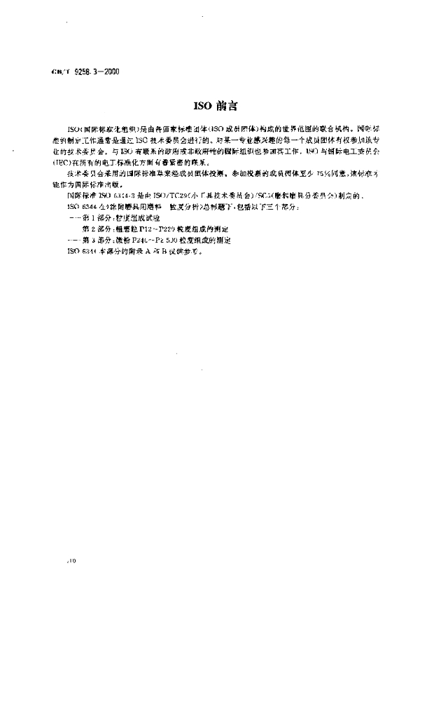 GB/T 9258.3-2000 标准预览