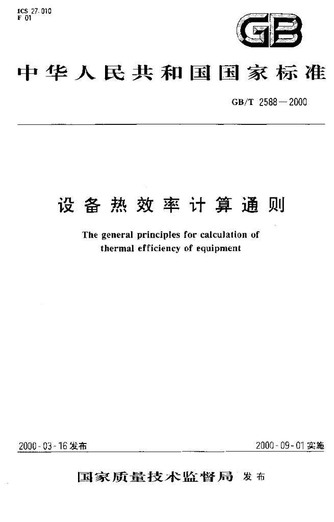 GB/T 2588-2000 标准预览