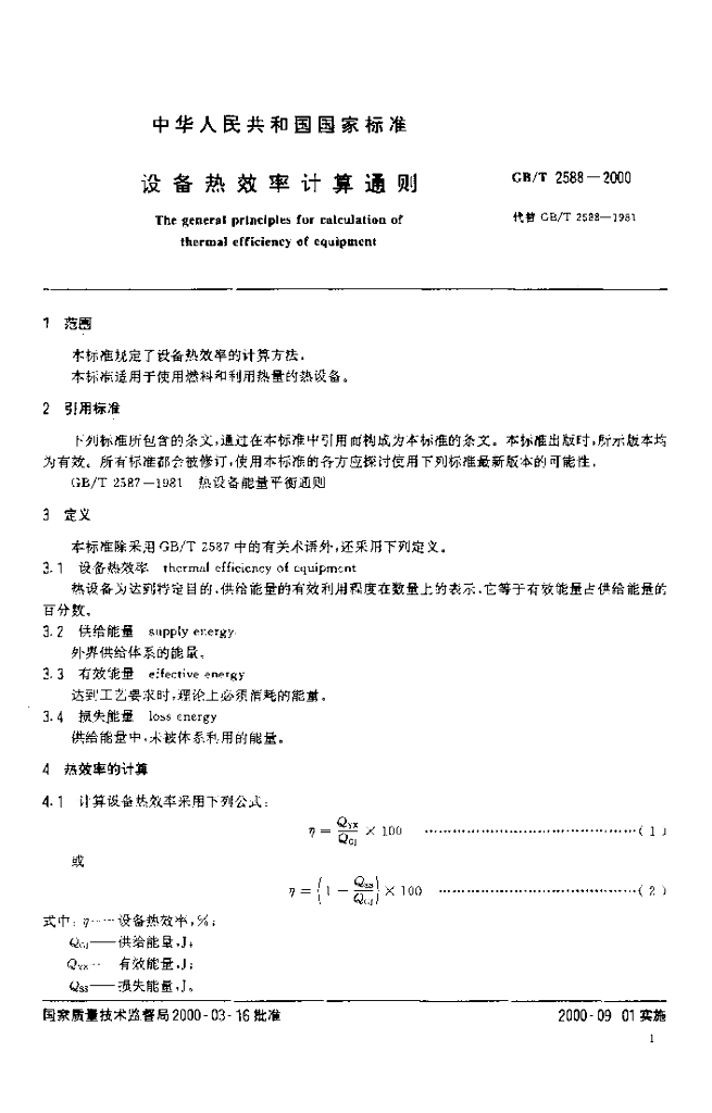 GB/T 2588-2000 标准预览