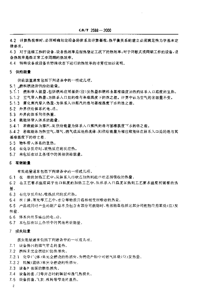 GB/T 2588-2000 标准预览