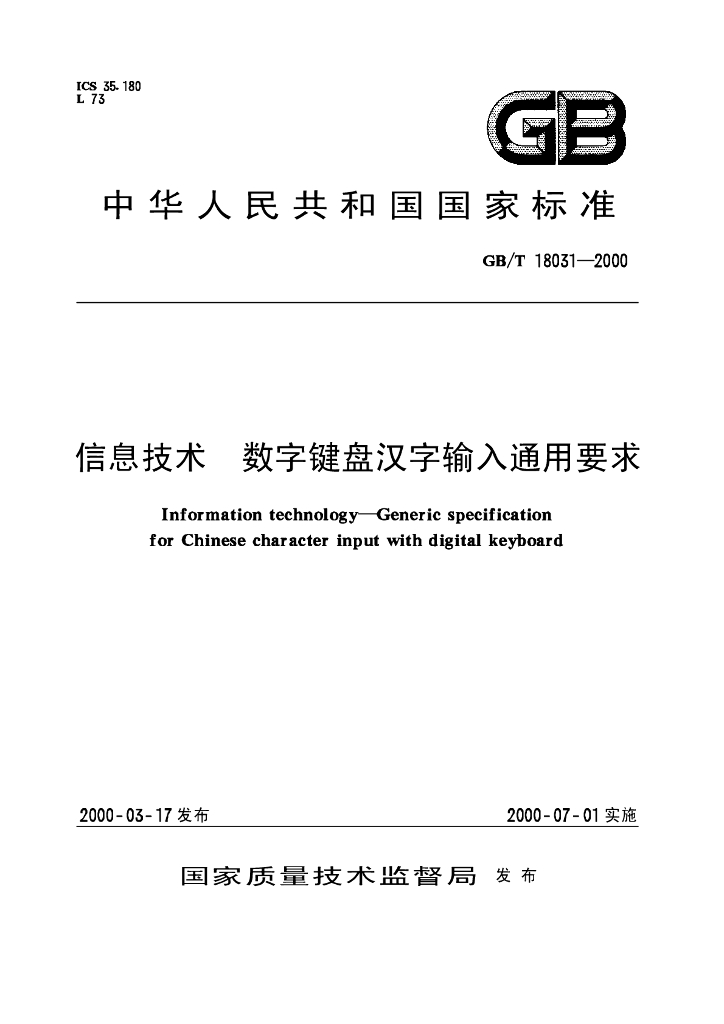 GB/T 18031-2000 标准预览