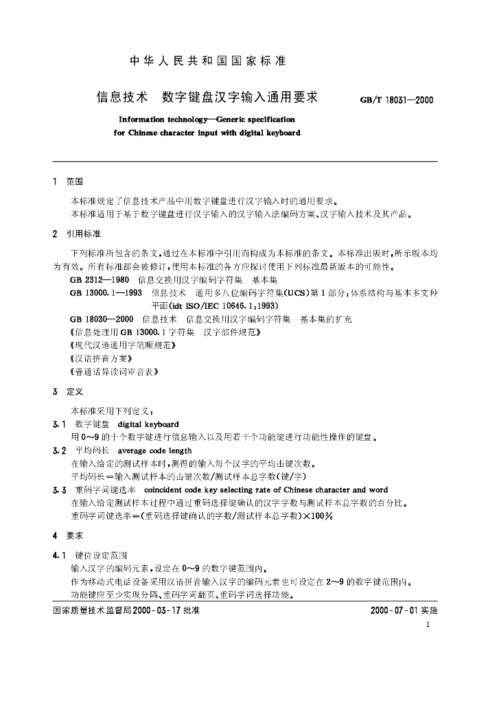 GB/T 18031-2000 标准预览