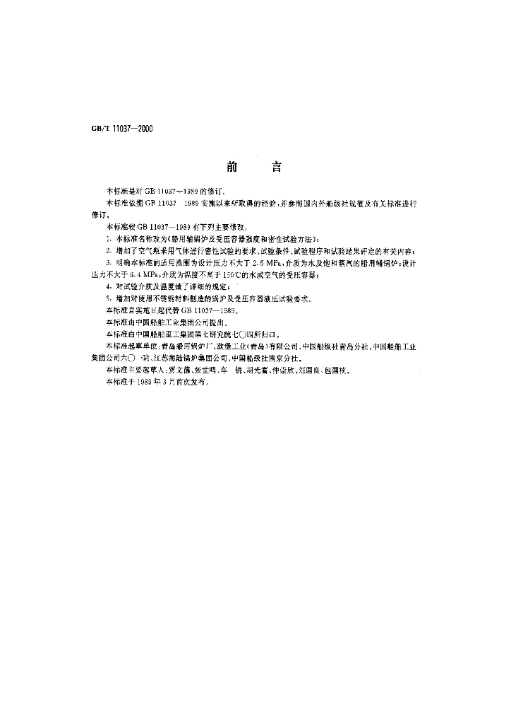 GB/T 11037-2000 标准预览