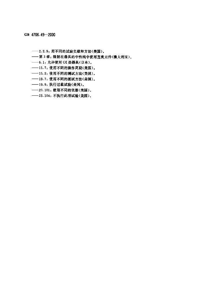 GB 4706.49-2000 标准预览