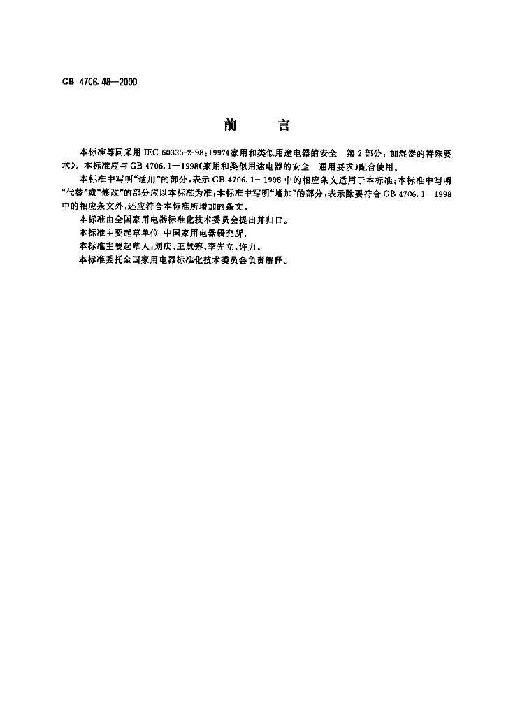 GB 4706.48-2000 标准预览