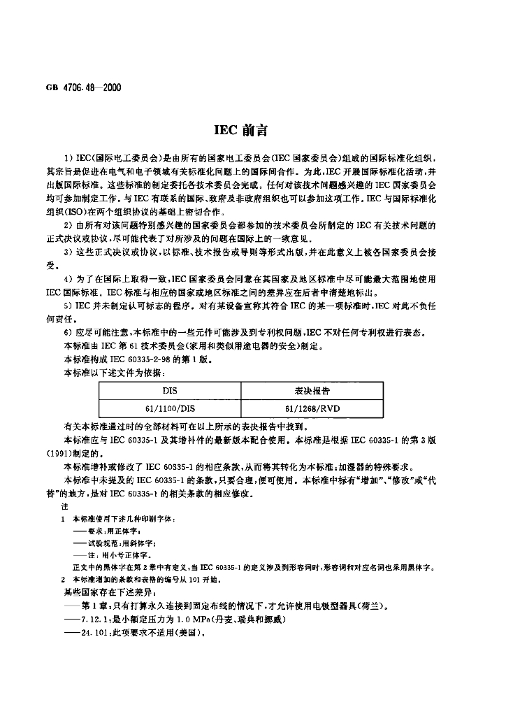 GB 4706.48-2000 标准预览