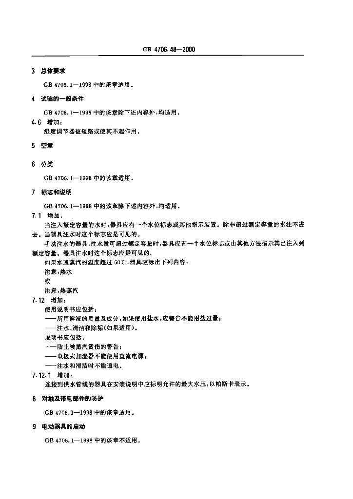 GB 4706.48-2000 标准预览