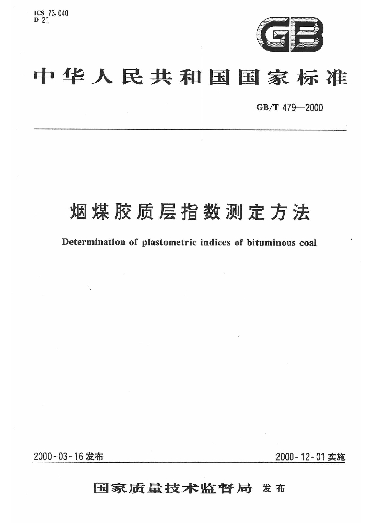 GB/T 479-2000 标准预览