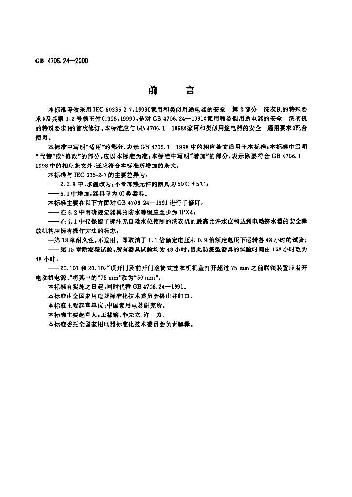 GB 4706.24-2000 标准预览