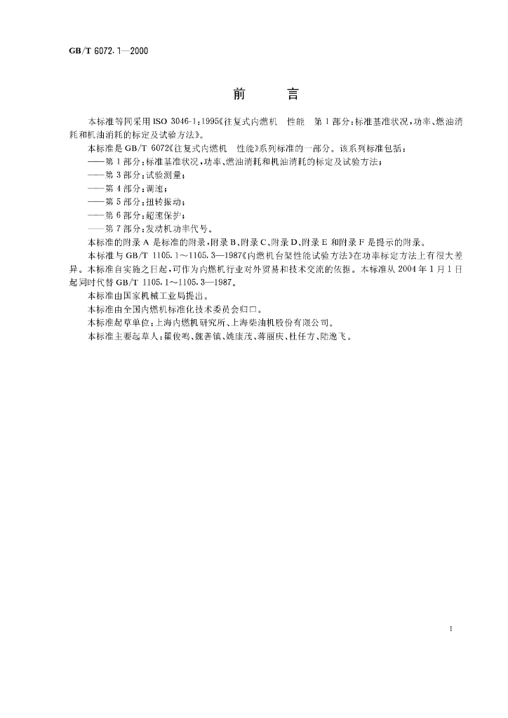 GB/T 6072.1-2000 标准预览