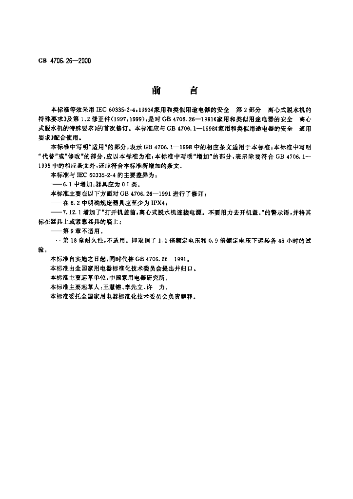 GB 4706.26-2000 标准预览