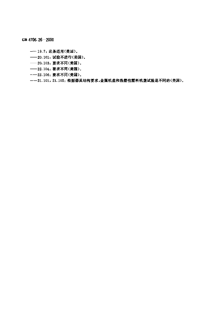 GB 4706.26-2000 标准预览