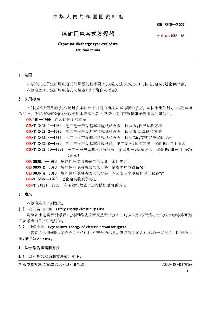 GB 7958-2000 标准预览