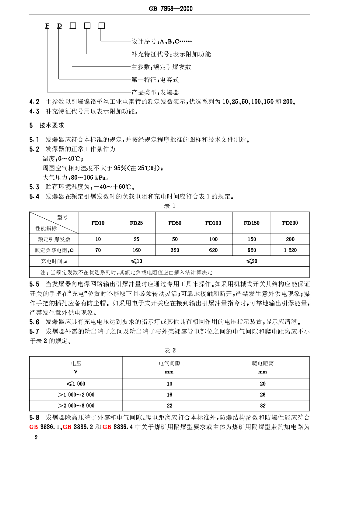 GB 7958-2000 标准预览