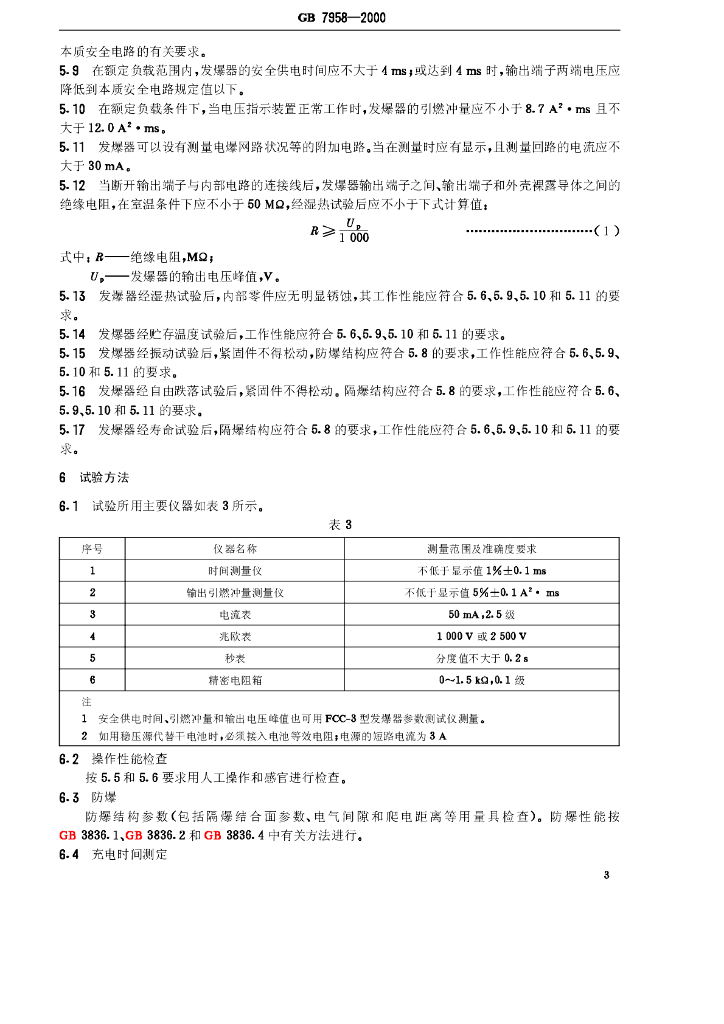 GB 7958-2000 标准预览