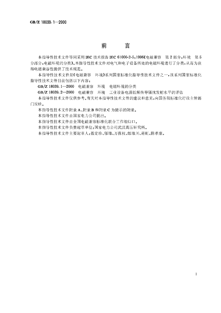 GB/Z 18039.1-2000 标准预览