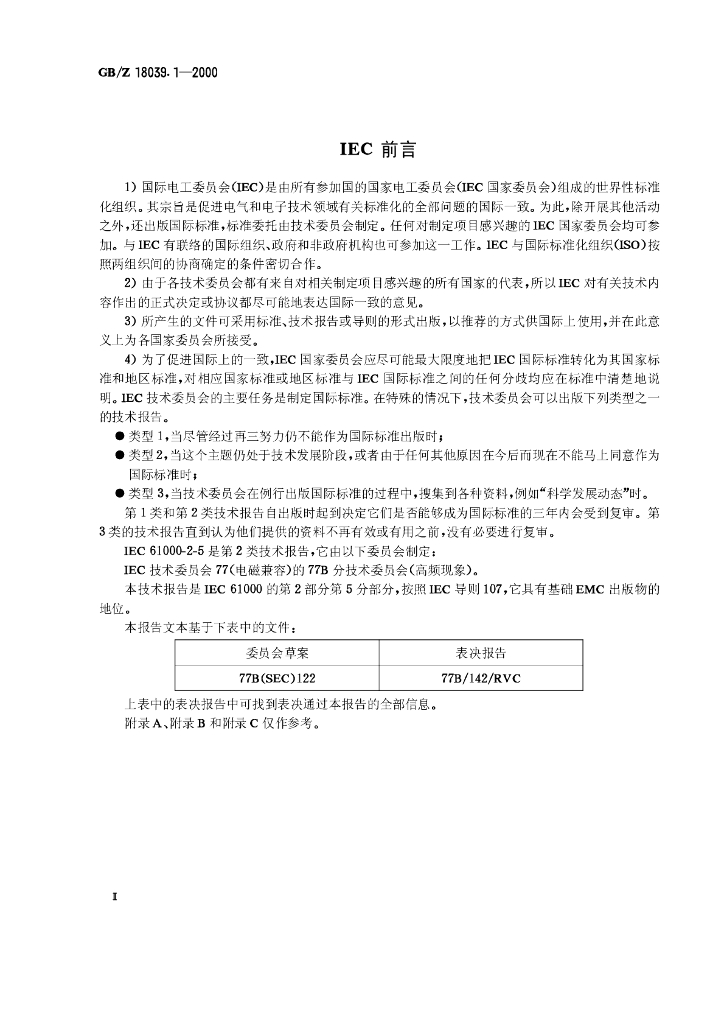 GB/Z 18039.1-2000 标准预览