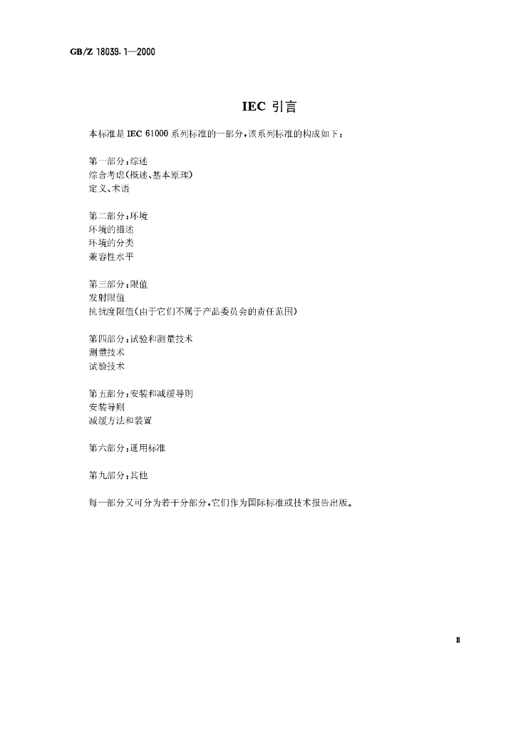 GB/Z 18039.1-2000 标准预览