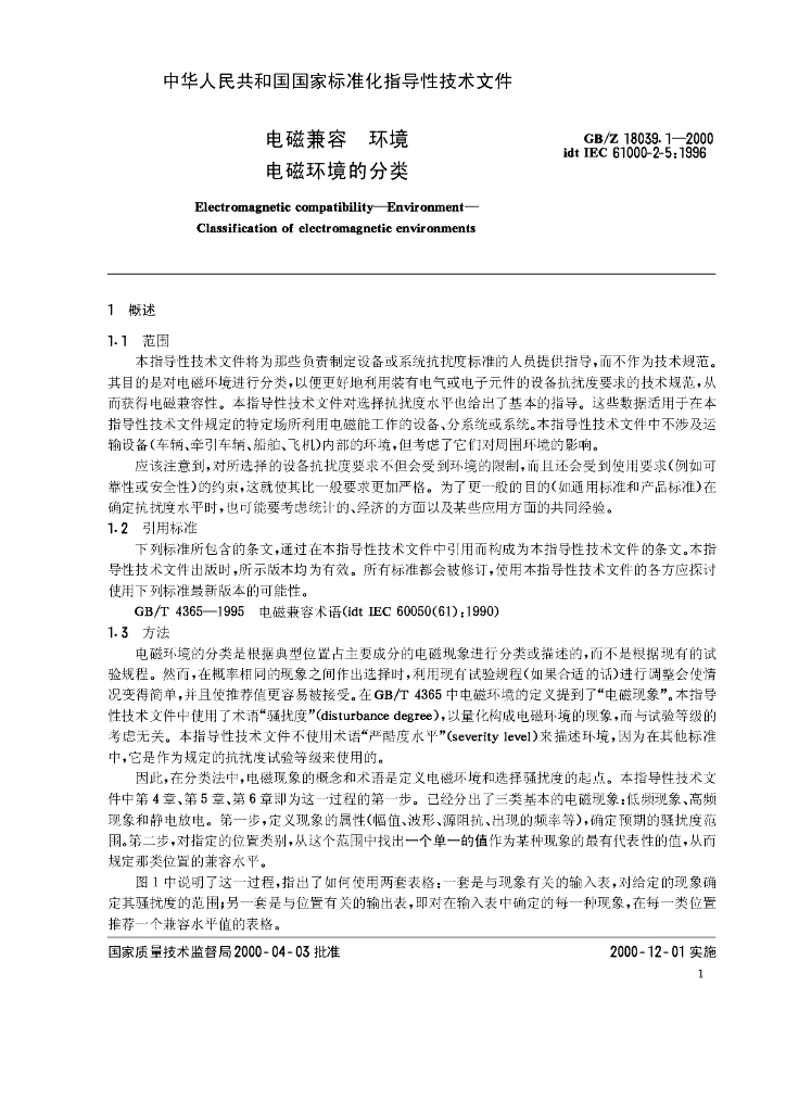 GB/Z 18039.1-2000 标准预览