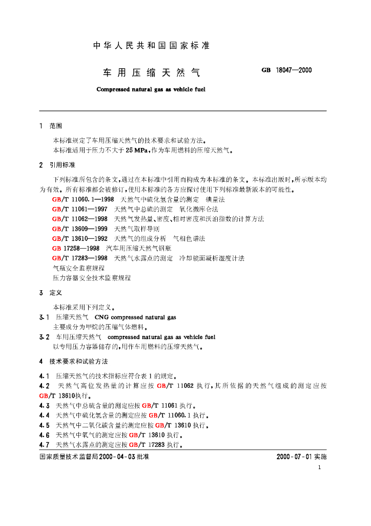 GB 18047-2000 标准预览