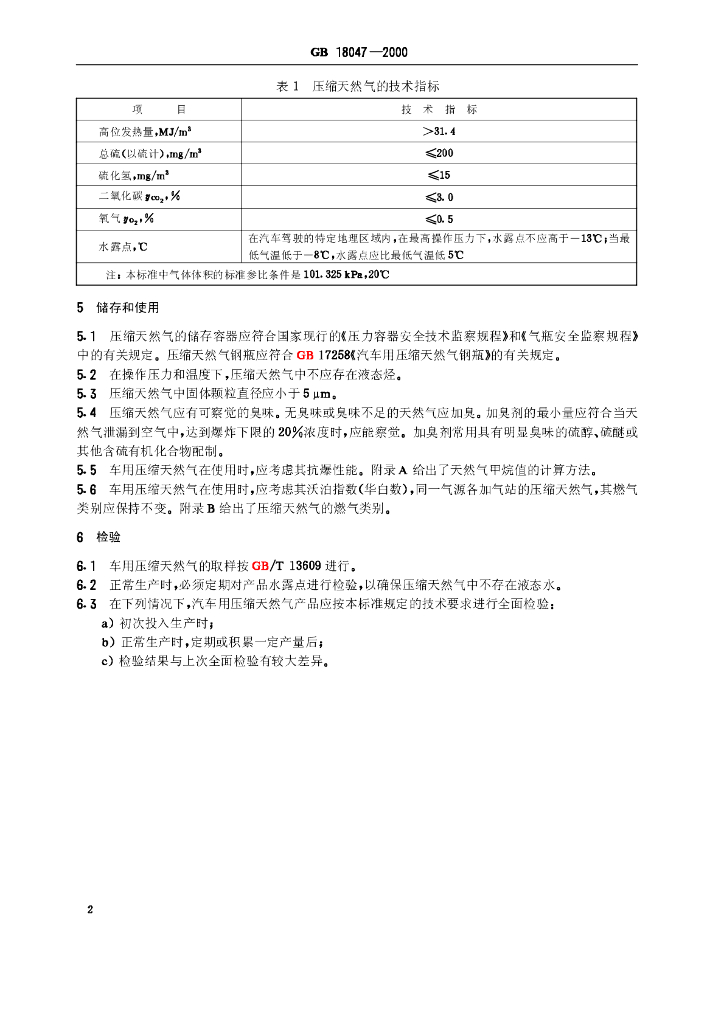 GB 18047-2000 标准预览