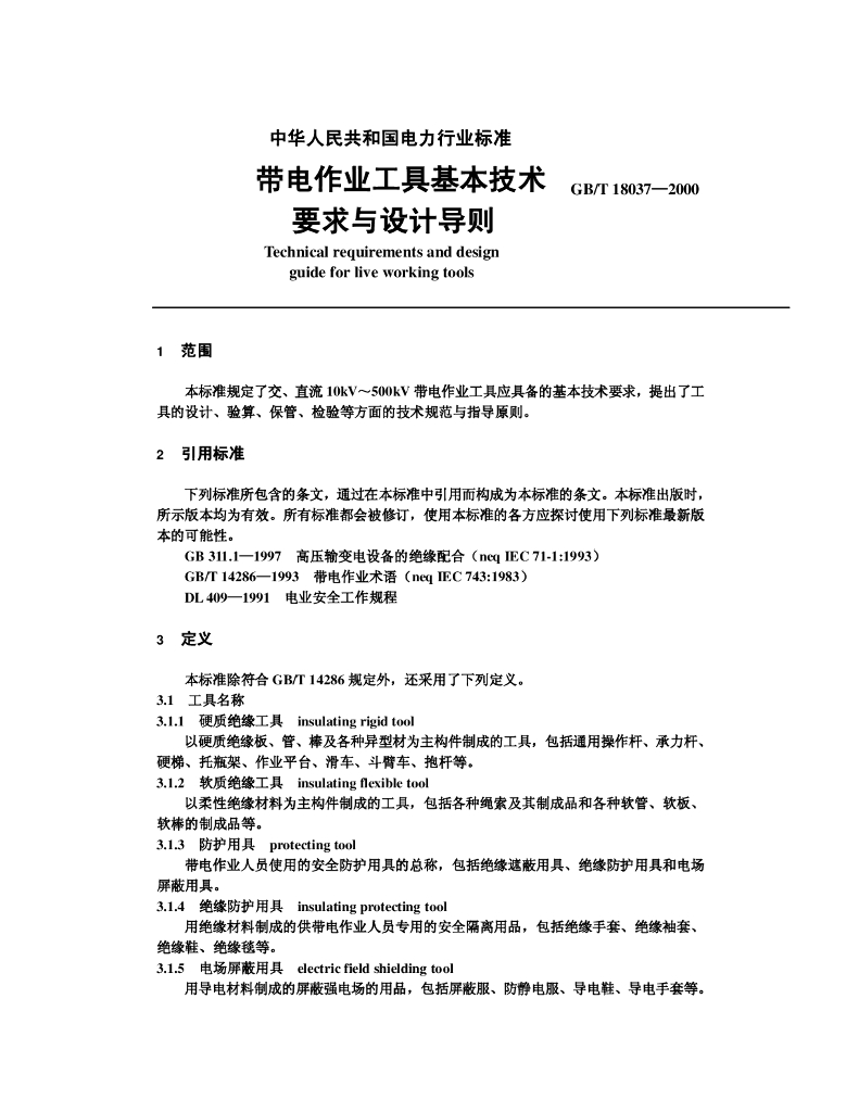 GB/T 18037-2000 标准预览