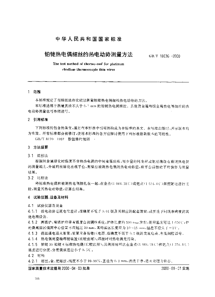GB/T 18036-2000 标准预览