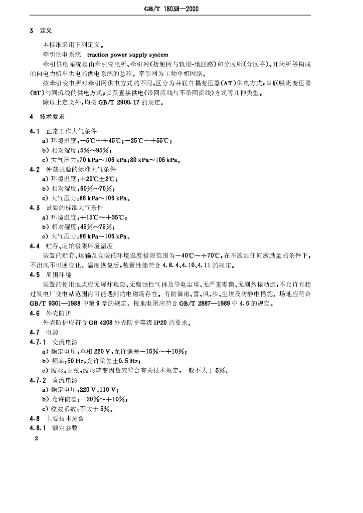 GB/T 18038-2000 标准预览