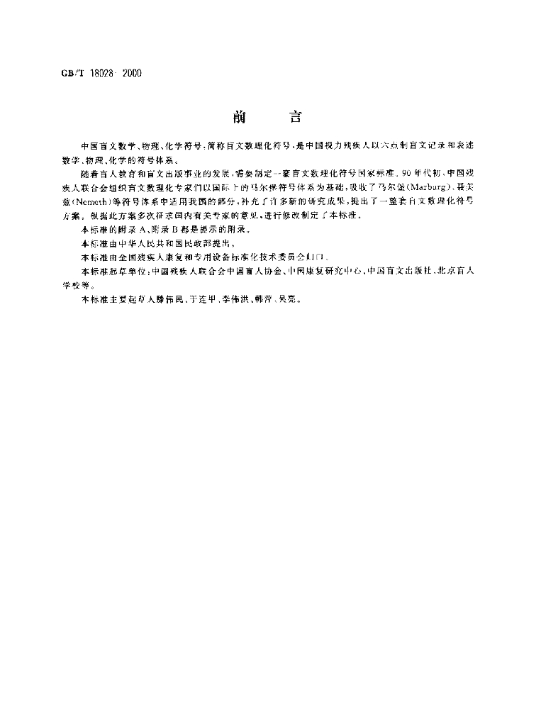 GB/T 18028-2000 标准预览