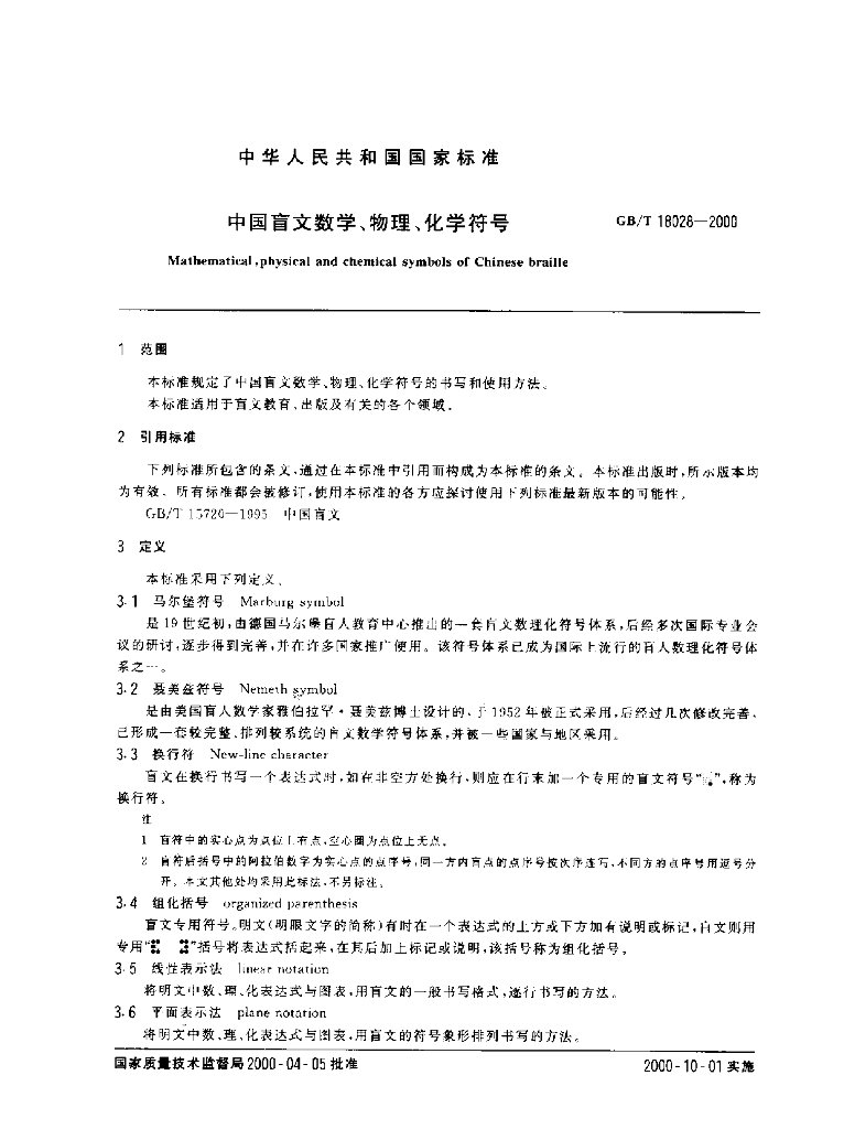GB/T 18028-2000 标准预览