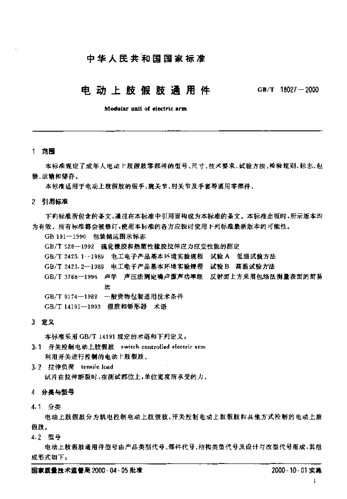 GB/T 18027-2000 标准预览