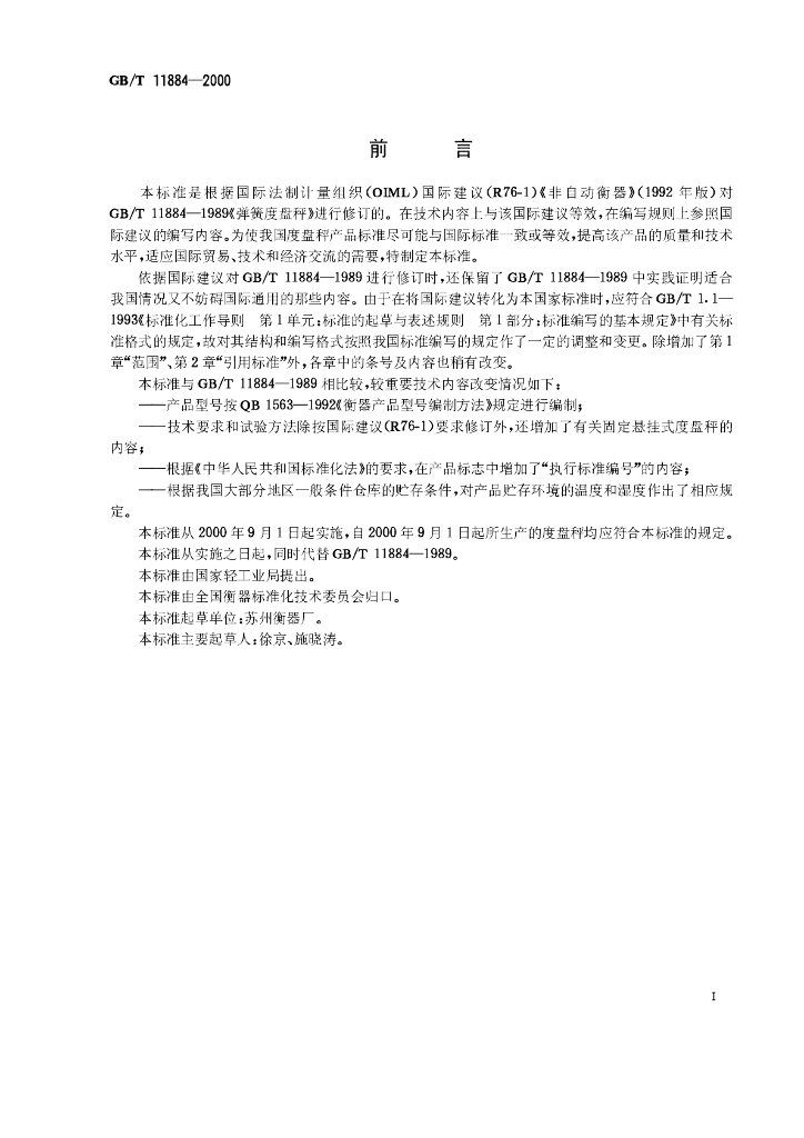 GB/T 11884-2000 标准预览