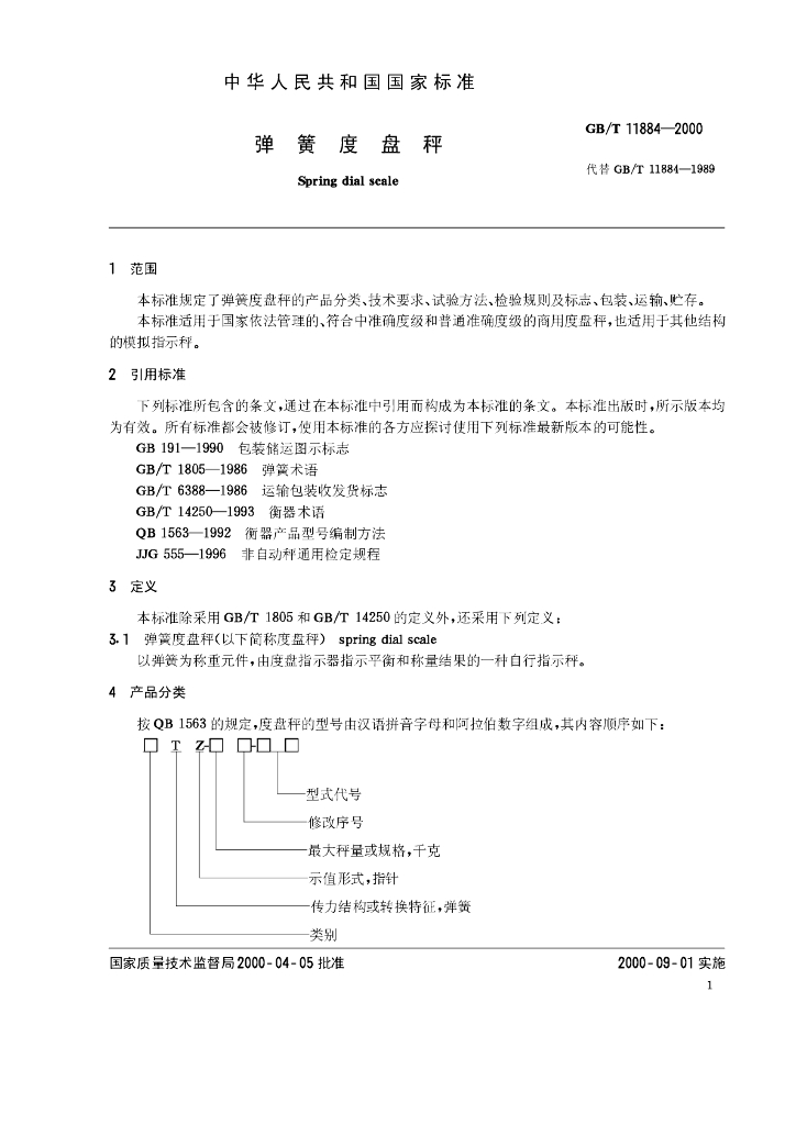 GB/T 11884-2000 标准预览